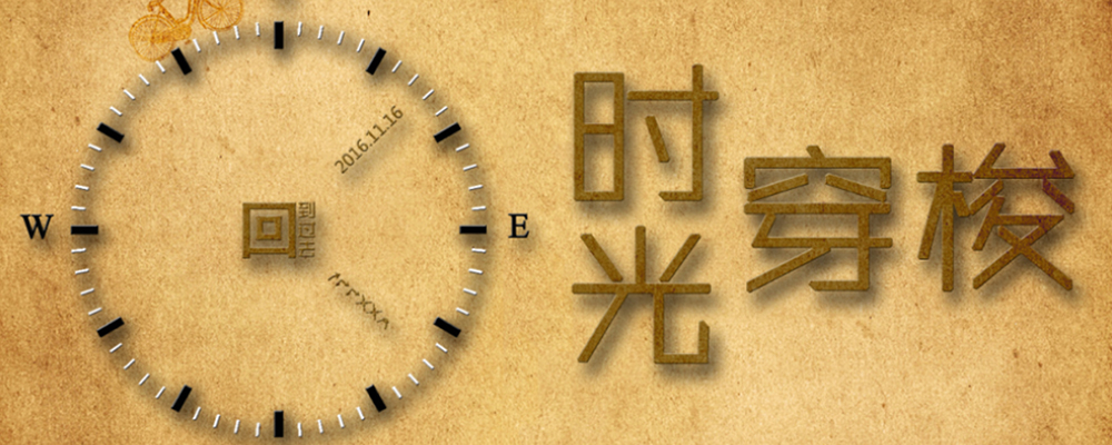 時光穿梭.jpg 時光穿梭.jpg