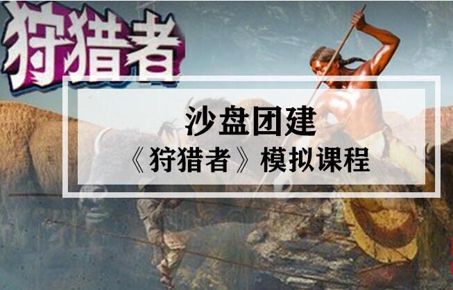 《狩獵者》 沙盤模擬課程_上海團建活動策劃